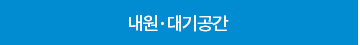 내원·대기공간