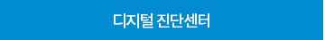 디지털 진단센터