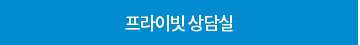 프라이빗 상담실
