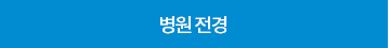 병원 전경