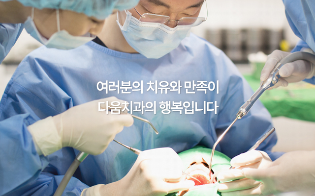 환자의 치유와 만족이 다움치과의 행복입니다.