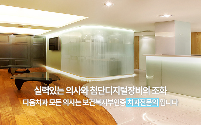 실력있는 의사와 첨단장비의 조화