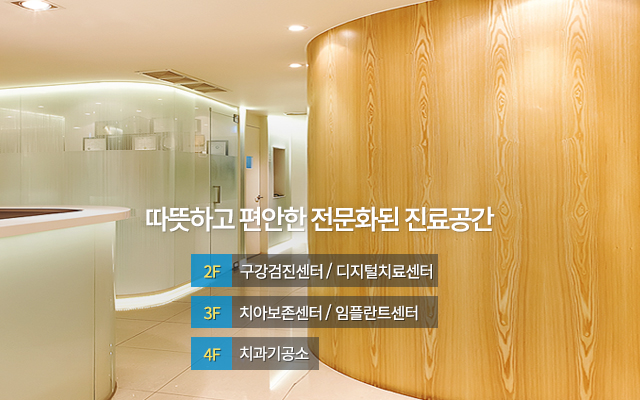 따뜻하고 편안한 전문화된 진료공간